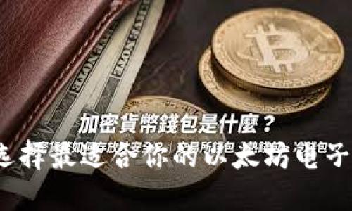 如何选择最适合你的以太坊电子钱包？