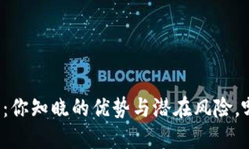 区块链电子钱包：你知晓的优势与潜在风险，哪个更值得关注？