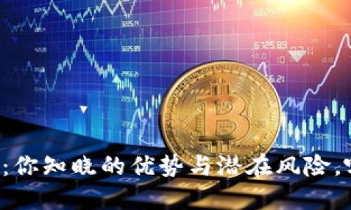 区块链电子钱包：你知晓的优势与潜在风险，哪个更值得关注？