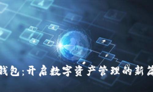 下载Tokenim电子钱包：开启数字资产管理的新篇章，您准备好了吗？