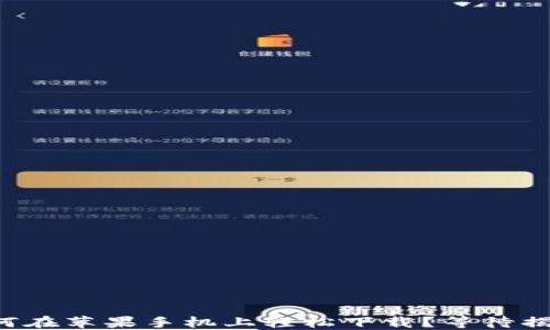 
比特币钱包如何在苹果手机上轻松下载？等待揭晓的正确步骤！