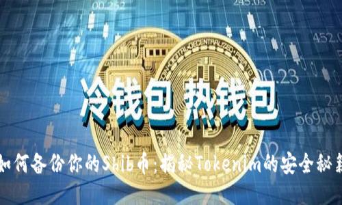 如何备份你的Shib币：揭秘Tokenim的安全秘籍