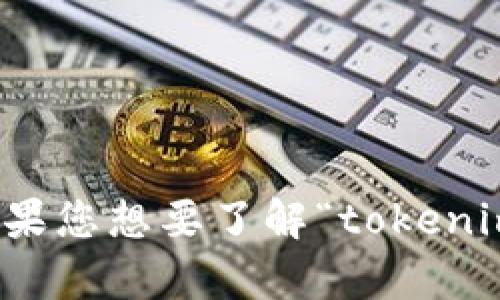 您提到的“tokenim”是一个相对特定的概念，可能涉及区块链、加密货币或某个特定项目的代币打包流程。如果您想要了解“tokenim”的打包信息，请提供更多背景信息，如相关项目的名称、打包的上下文等，这样我可以更好地为您提供帮助。