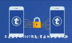 不受监管的USDT钱包：背后