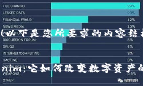 当然可以！以下是您所要求的内容结构和示例。


探索Tokenim：它如何改变数字资产的未来？