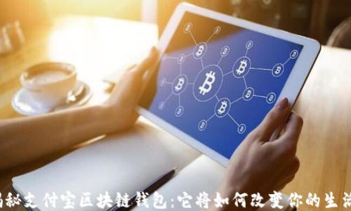 
揭秘支付宝区块链钱包：它将如何改变你的生活？