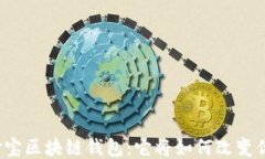 揭秘支付宝区块链钱包：