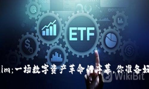Tokenim：一场数字资产革命的序幕，你准备好了吗？