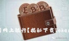 你真的会使用网上银行？