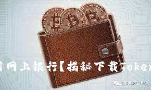 你真的会使用网上银行？揭秘下载Token的重要步骤！