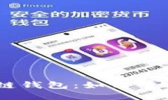 探索Tokenim波场链钱包：如