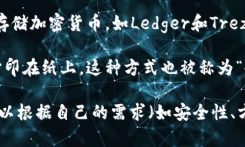 对于存储比特币，用户通常会使用以下类型的钱包：

1. **热钱包**：这些钱包是连接到互联网的，方便进行快速交易和访问。比如移动应用、桌面应用和在线服务。
  
2. **冷钱包**：这些钱包不与互联网连接，安全性更高，适合长期存储。常见的冷钱包包括硬件钱包和纸钱包。

3. **硬件钱包**：专门的设备，仅用于存储加密货币，如Ledger和Trezor。

4. **纸钱包**：将比特币公钥和私钥打印在纸上，这种方式也被称为“冷存储”。

如果您正在寻找适合的比特币钱包，可以根据自己的需求（如安全性、方便性等）做出选择。 