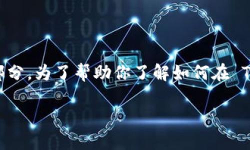 在 Tokenim 交易所进行交易的步骤可以归纳为以下几个主要部分。为了帮助你了解如何在 Tokenim 上进行交易，以下是内容主体的大纲和相应的详细内容。

如何在 Tokenim 上轻松进行交易？揭秘背后的窍门与技巧