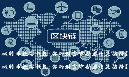 比特币数字钱包：你的财富守护者还是陷阱？

比特币数字钱包：你的财富守护者还是陷阱？