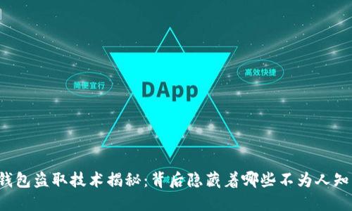 虚拟币钱包盗取技术揭秘：背后隐藏着哪些不为人知的秘密？