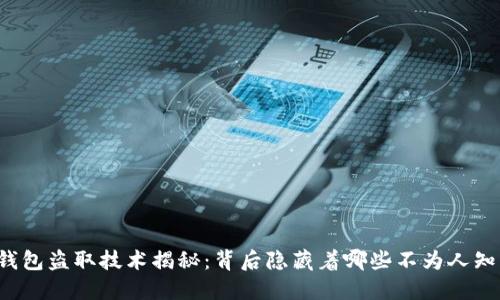 虚拟币钱包盗取技术揭秘：背后隐藏着哪些不为人知的秘密？