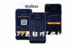 如何让以太坊钱包APP更轻