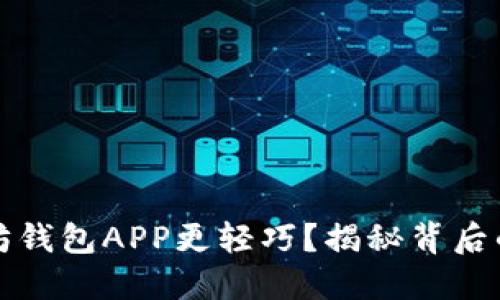 如何让以太坊钱包APP更轻巧？揭秘背后的技巧与方法