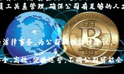 区块链钱包公司的结构因公司规模和业务模式不同而有所差异，但通常会包含以下几个主要部门：

### 1. 开发部门
负责区块链钱包软件的设计、开发和维护。包括：
- **前端开发**：负责用户界面的设计和实现，确保用户体验流畅。
- **后端开发**：负责服务器端逻辑，包括与区块链的交互、数据处理等。
- **智能合约开发**：如果钱包支持多种区块链和代币，可能需要开发和管理智能合约。

### 2. 产品管理部
负责产品规划、产品生命周期管理、用户需求分析等。主要包括：
- **产品经理**：定义产品需求和功能，协调各个部门之间的沟通。
- **用户体验设计师**：进行用户研究，产品的可用性和设计。

### 3. 安全部门
专注于确保钱包的安全性，包括：
- **信息安全专家**：识别和分析安全风险，制定安全策略和应对措施。
- **合规团队**：确保产品符合相关法律法规，以保护用户隐私和公司合法经营。

### 4. 市场与营销部
负责提升品牌知名度和用户获取，包括：
- **市场分析师**：研究市场趋势和用户需求，为营销策略提供依据。
- **内容创作者**：撰写博客、社会媒体内容，以吸引和教育潜在用户。

### 5. 客户支持部门
负责处理用户的咨询和问题，包括：
- **客户服务代表**：解决用户在使用过程中的各种问题，提供技术支持。
- **社区管理**：与用户建立良好关系，收集反馈信息，促进用户间的互动。

### 6. 财务与人事部
管理公司财务、人力资源和行政事务，包括：
- **财务分析师**：负责日常财务管理、预算编制和资金流动监控。
- **人力资源专员**：负责招聘、培训和员工关系管理，确保公司有足够的人才支持业务发展。

### 7. 法务部门
确保公司的运营和产品合规，包括：
- **法律顾问**：处理涉及区块链技术的法律事务，为公司提供法律建议。

这些部门相互协作，确保区块链钱包的安全、高效、便捷运营。不同公司可能会根据市场需求和自身战略调整部门设置。