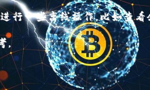 在没有网络的情况下，您无法下载任何应用程序，包括Tokenim钱包。这是因为下载应用需要互联网连接。不过，在有网络的情况下，您可以直接从应用商店（如Google Play商店或Apple App Store）下载Tokenim钱包。

如果您需要在没有网络的情况下使用钱包，您可以考虑以下几种方法：

1. **提前下载**：在有网络时下载并安装Tokenim钱包，并确保所有必要的资产和信息都已保存到钱包中。

2. **离线使用**：一旦应用程序安装完成并设置好，通过使用已保存的私钥或助记词，您可以进行一些离线操作，比如查看余额等。

3. **查阅文档**：可以事先下载相关的使用文档或指南，这样在没有网络的情况下也可以参考。

如果有更多具体问题，请告诉我！
