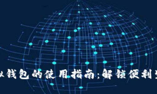 数字人民币虚拟钱包的使用指南：解锁便利生活的神秘钥匙