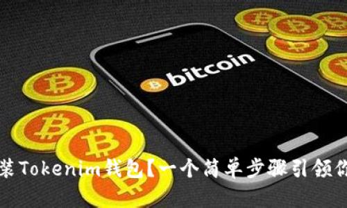 如何在苹果设备上安装Tokenim钱包？一个简单步骤引领你踏入加密货币的世界