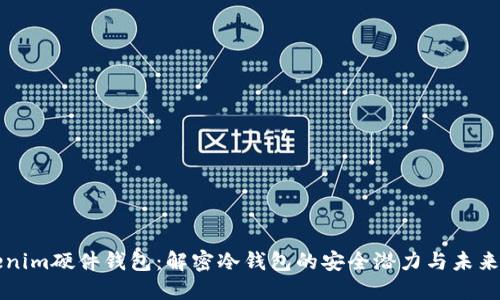 Tokenim硬件钱包：解密冷钱包的安全潜力与未来展望