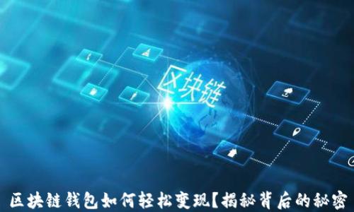 
区块链钱包如何轻松变现？揭秘背后的秘密