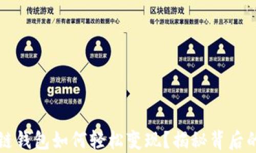 
区块链钱包如何轻松变现？揭秘背后的秘密
