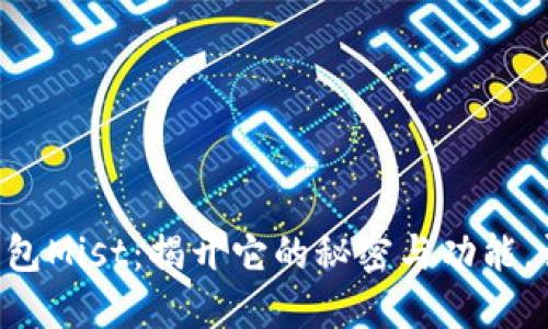 以太坊官方钱包Mist：揭开它的秘密与功能，让你不再迷茫！