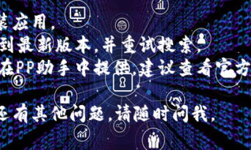 在PP助手中下载Tokenim可以按照以下步骤进行，虽然我无法提供最新的PP助手界面，但通常情况下，下载应用程序的流程如下：

1. **打开PP助手**：
   首先，在你的设备上打开PP助手。如果你没有安装PP助手，请先访问其官方网站进行下载和安装。

2. **搜索Tokenim**：
   在PP助手的主界面，有一个搜索栏。在搜索栏中输入“Tokenim”，然后点击搜索或回车。

3. **找到应用**：
   在搜索结果中查找“Tokenim”应用。确保获得的是官方版本，以避免下载到有问题的应用。

4. **点击下载**：
   找到应用后，点击进入应用详情页。在详情页上，应该会有一个“下载”或“安装”的按钮，点击该按钮开始下载。

5. **等待下载完成**：
   下载完成后，PP助手可能会自动安装应用，或是你需要手动安装。请按照屏幕上的指示完成安装。

6. **启动应用**：
   安装完成后，你可以在设备的应用列表中找到Tokenim应用，点击启动即可使用。

### 注意事项
- 确保你的设备有足够的存储空间来下载和安装应用。
- 如果找不到Tokenim，请确保PP助手已经更新到最新版本，并重试搜索。
- 有时，Tokenim可能由于权限或地区限制未能在PP助手中提供，建议查看官方渠道是否有其他获取方式。

希望这些步骤能帮助你成功下载Tokenim！如果还有其他问题，请随时问我。
