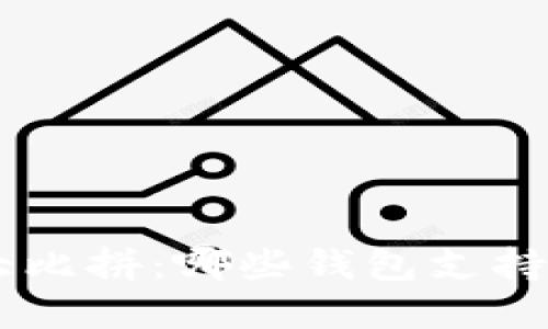 数字钱包大比拼：哪些钱包支持USDT转账？