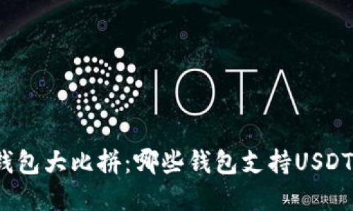 数字钱包大比拼：哪些钱包支持USDT转账？