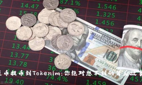 屎币提币到Tokenim：你绝对想不到的背后故事！