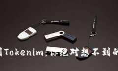 屎币提币到Tokenim：你绝对
