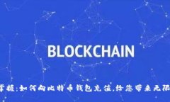 轻松掌握：如何向比特币