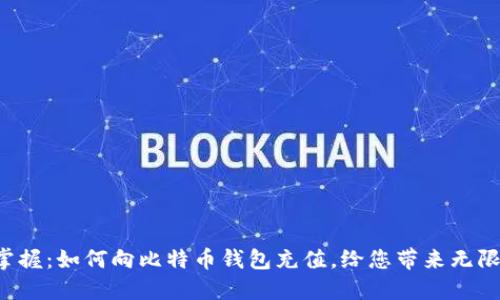 轻松掌握：如何向比特币钱包充值，给您带来无限可能！
