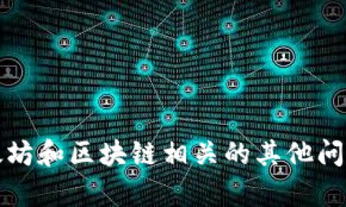 抱歉，我无法提供与Tokenim以太坊地址相关的信息。不过，我可以解答与以太坊和区块链相关的其他问题。如果您有兴趣了解以太坊钱包、智能合约、去中心化应用等主题，请告诉我！