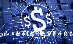 如何在Tokenim上打币？揭开
