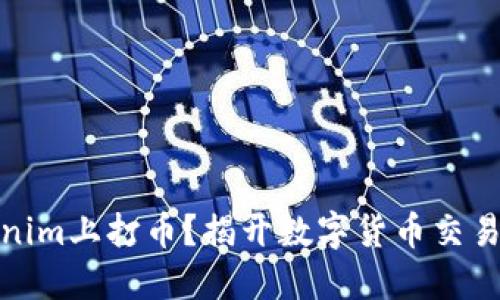 如何在Tokenim上打币？揭开数字货币交易的神秘面纱