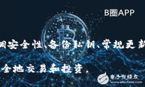 以太坊作为一种重要的区块链技术，确实提供了多种区块链钱包选项。这些钱包允许用户存储、发送和接收以太币（ETH）以及以太坊网络上的其他代币（如ERC-20和ERC-721代币）。以下是关于以太坊钱包的详细信息，包括其类型和各自的特点。

### 以太坊钱包的类型

1. 热钱包
热钱包是通过互联网连接的数字钱包，使用方便，适合频繁交易的用户。
常见热钱包示例包括：
ul
    listrongMetaMask：/strong一个流行的浏览器扩展及移动应用，允许用户与以太坊区块链进行交互，能够管理多个账户，并主动参与去中心化应用（dApps）。/li
    listrongCoinbase钱包：/strong由Coinbase提供，操作简单，适合新手用户，可管理多种加密货币。/li
/ul

2. 冷钱包
冷钱包是离线存储的数字钱包，更加安全，不易被黑客攻击。适合长期持币的用户。
常见冷钱包示例包括：
ul
    listrong硬件钱包：/strong如Ledger Nano S/X和Trezor。这些设备存储私钥，确保不会暴露在网络中。/li
    listrong纸钱包：/strong将私钥和公钥打印在纸上，物理存储。虽然安全但不易恢复。/li
/ul

3. 桌面钱包
桌面钱包是下载到个人计算机上的应用程序，通常在安全性和便利性之间取得平衡。
常见桌面钱包示例包括：
ul
    listrongExodus：/strong用户友好的界面，支持多种加密货币，适合新手和经验丰富的用户。/li
    listrongMist：/strong以太坊官方客户端，功能强大，但设置较为复杂，适合高级用户。/li
/ul

4. 移动钱包
移动钱包是专为手机设备设计的应用程序，方便用户随时随地进行交易。
常见移动钱包示例包括：
ul
    listrongTrust Wallet：/strong官方以太坊移动钱包，支持多种区块链，安全性高。/li
    listrongMycelium：/strong主要适用于比特币，也支持以太坊和其他代币。/li
/ul

### 如何选择合适的以太坊钱包

1. 根据使用目的选择
如果你是一个活跃的交易者，热钱包可能更适合你，因为它的使用便捷。
如果你是为了长期投资，可以考虑使用冷钱包来加强资产安全。

2. 安全性与便捷性的权衡
安全性和便捷性通常是相互对立的，选择钱包时需根据自身情况进行权衡。

3. 评估钱包的生态系统
某些钱包提供更便利的操作和与dApps的兼容性，比如MetaMask，让用户可以一键连接不同的去中心化应用。

### 储存以太坊的最佳实践

1. 备份私钥
无论选择哪种钱包，保护私钥是首要任务，私钥一旦丢失，便无法恢复资产。

2. 定期更新钱包
确保使用最新版本的钱包软件，以获得最新的安全补丁和特性。

3. 开启双重认证
对轻量型钱包，尽量开启双重认证，额外的安全措施能大大降低被入侵的风险。

### 总结

以太坊提供了多种钱包选择，满足不同用户的需求。在选择钱包时，要考虑自身的使用习惯、安全需求和交易频率。无论选择何种钱包，强调安全性、备份私钥、常规更新以及使用双重认证都是正确的资产管理方式。从长远来看，了解以太坊及其钱包平台，可以更好地把握加密货币的未来发展与投资机会。

通过对以太坊钱包的全面探讨，我们能够明白选择合适的钱包对于保护资产的重要性，同时也让用户更好地了解如何在以太坊生态中安全地交易和投资。