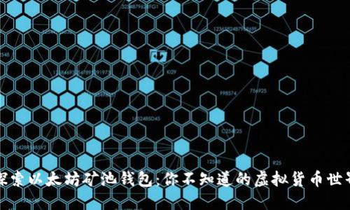 探索以太坊矿池钱包：你不知道的虚拟货币世界