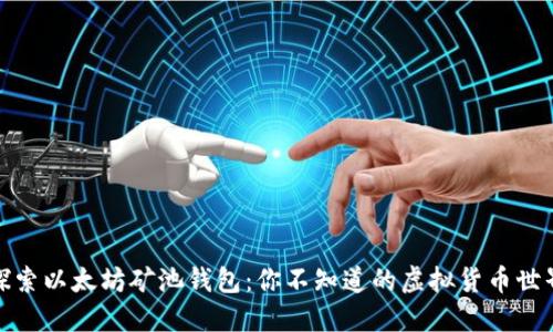探索以太坊矿池钱包：你不知道的虚拟货币世界