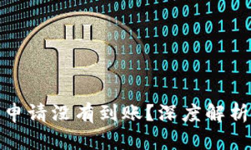 为何你的TokenIM提币申请没有到账？深度解析背后的原因与解决方案