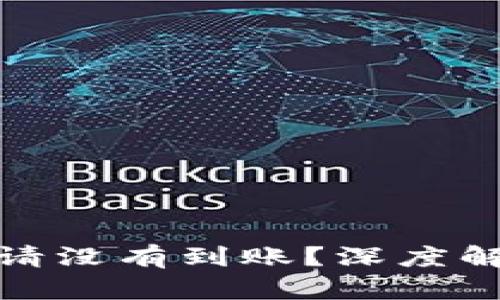 为何你的TokenIM提币申请没有到账？深度解析背后的原因与解决方案