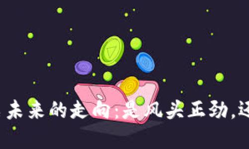 “中国太保股票未来的走向：是风头正劲，还是转折在即？”