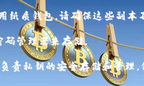 在使用TokenIM或其他加密货币钱包时，私钥的管理是至关重要的。以下是一些关于私钥保存的建议：

1. **私钥的重要性**：私钥是访问和管理您在加密货币区块链上资产的唯一凭证。它就像银行账户的密码，一旦丢失或泄露，您将无法再访问您的资产。

2. **不应在线保存**：避免将私钥保存在云存储或在线文档中，因为这些地方可能会被黑客攻击。

3. **冷存储**：考虑将私钥存储在离线设备上，如硬件钱包或纸质钱包，以降低被盗的风险。

4. **备份私钥**：确保您有多个备份，并将它们存放在安全的地方。如果您使用纸质钱包，请确保这些副本不容易被水或火损坏。

5. **使用密码管理器**：如果您不想将私钥写在纸上，可以考虑使用可靠的密码管理器来存储。

总的来说，TokenIM或其他加密转账工具不会自动保存您的私钥，用户须自行负责私钥的安全存储和管理。保持警惕，确保您的秘密不会落入不法分子之手，是保护自己资产的最佳方式。