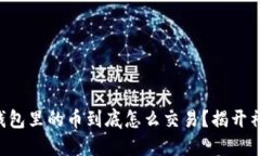 以太坊钱包里的币到底怎