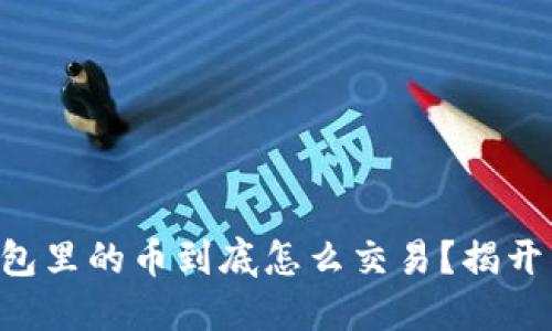 以太坊钱包里的币到底怎么交易？揭开神秘面纱！