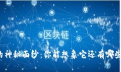 比特币钱包的神秘面纱：
